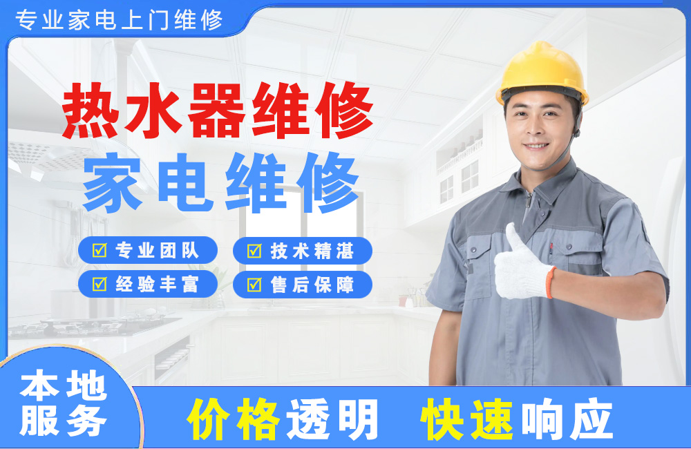 莆田热水器维修