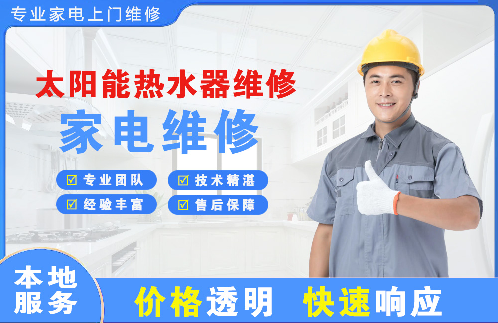 莆田太阳能热水器维修